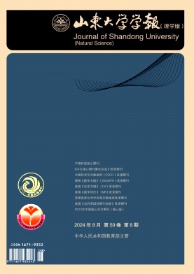 山东大学学报(理学版)封面